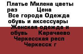 Платье Милена цветы раз 56-64 › Цена ­ 4 250 - Все города Одежда, обувь и аксессуары » Женская одежда и обувь   . Карачаево-Черкесская респ.,Черкесск г.